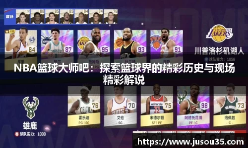 NBA篮球大师吧：探索篮球界的精彩历史与现场精彩解说