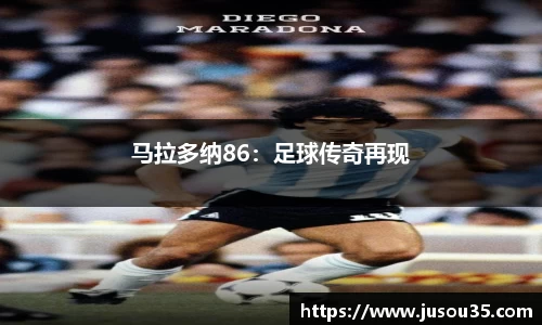 马拉多纳86：足球传奇再现