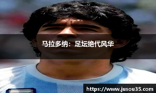 马拉多纳：足坛绝代风华