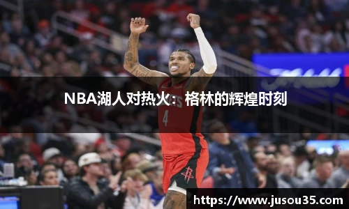 NBA湖人对热火：格林的辉煌时刻