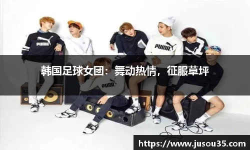 韩国足球女团：舞动热情，征服草坪