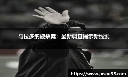 马拉多纳被杀案：最新调查揭示新线索