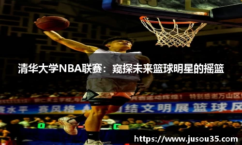 清华大学NBA联赛：窥探未来篮球明星的摇篮