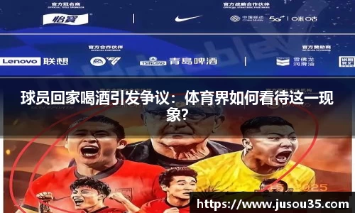 球员回家喝酒引发争议：体育界如何看待这一现象？