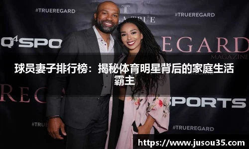 球员妻子排行榜：揭秘体育明星背后的家庭生活霸主