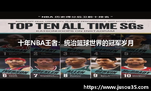 十年NBA王者：统治篮球世界的冠军岁月