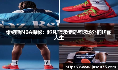 维纳斯NBA探秘：超凡篮球传奇与球场外的绚丽人生