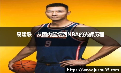 易建联：从国内篮坛到NBA的光辉历程
