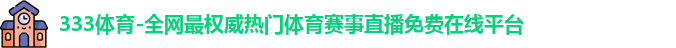 333体育